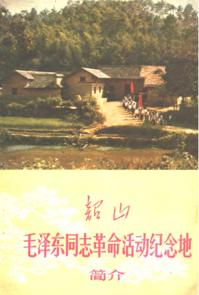 韶山毛泽东同志革命纪念地简介