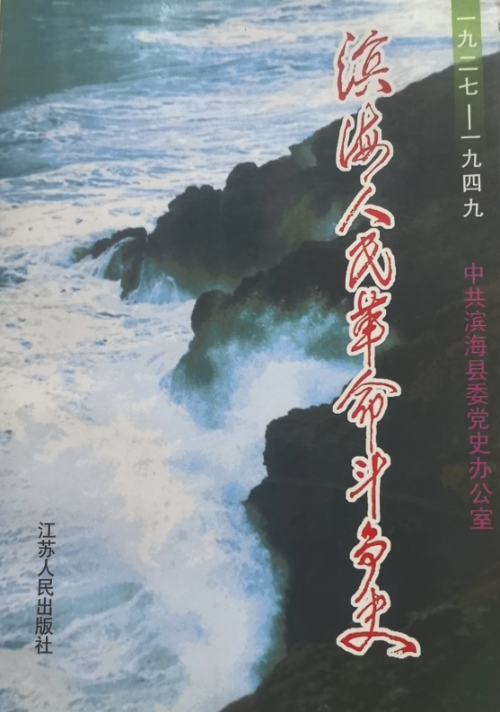 一九二七&mdash;一九四九滨海人民革命斗争史