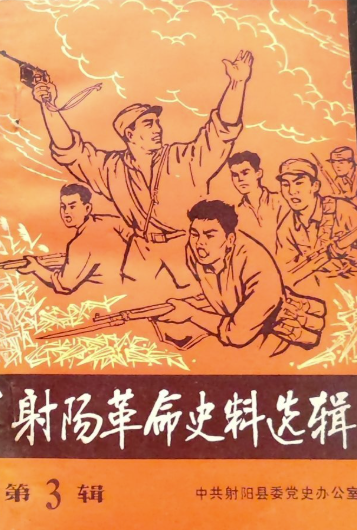 射阳革命史料选辑