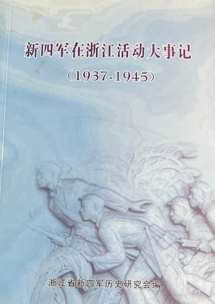 新四军在浙江活动大事记（1937-1945）