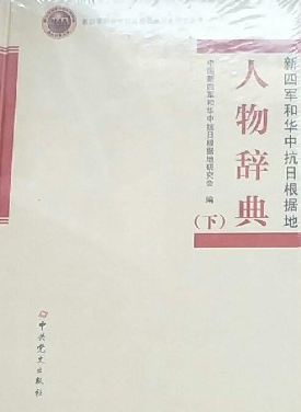 新四军和华中抗日根据地人物辞典（上下）(下)