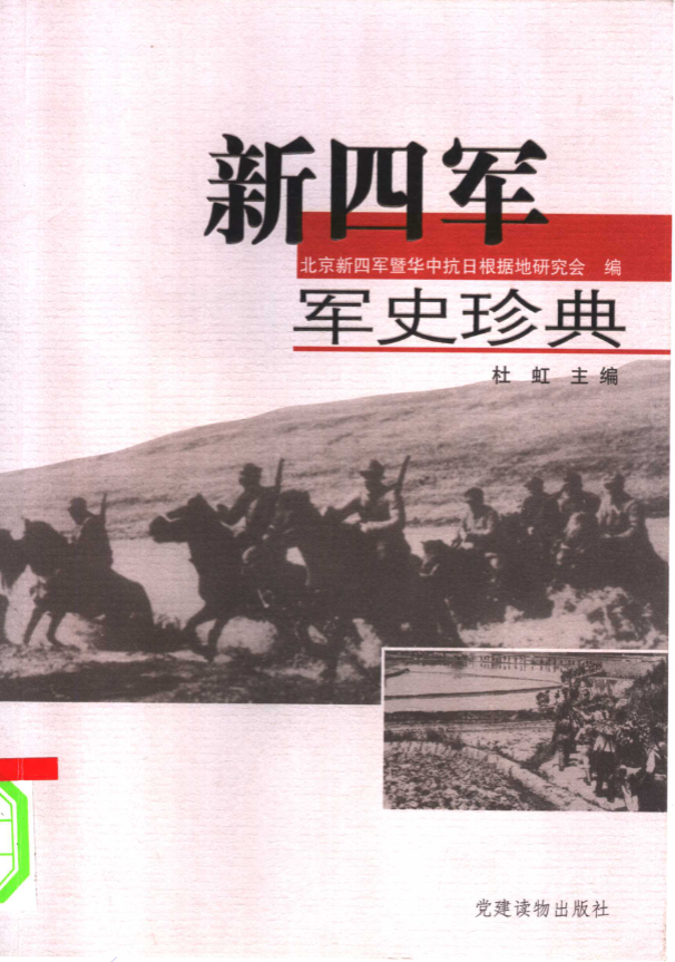 新四军军史珍典