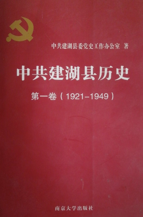 中共建湖县历史第一卷（1921-1949）