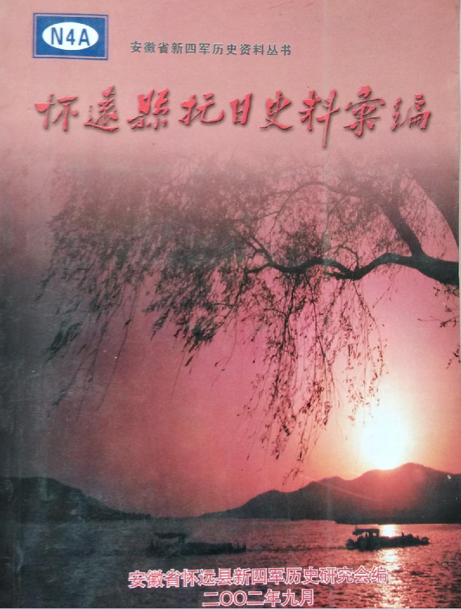 怀远县抗日史料汇编