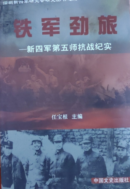 铁军劲旅&mdash;&mdash;新四军第五师抗战纪实