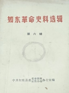 如东革命史料选辑(六)