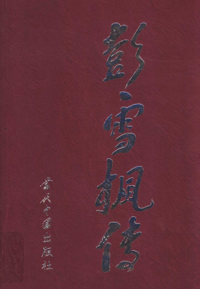 彭雪枫传
