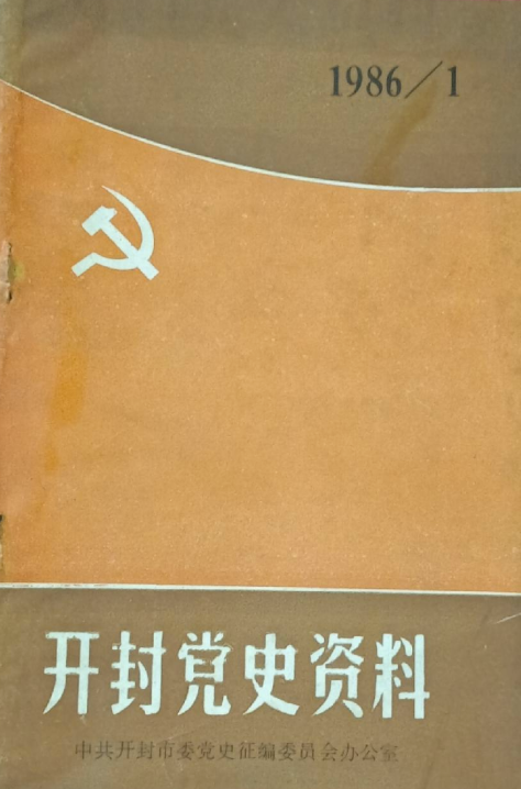 开封党史资料(1)