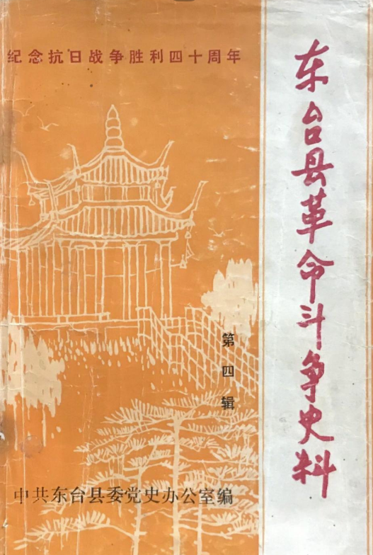 东台革命斗争史料(四)