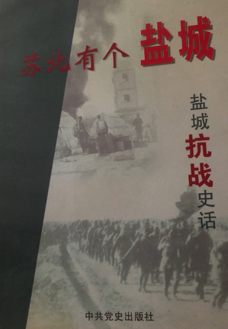 苏北有个盐城: 盐城抗战史话