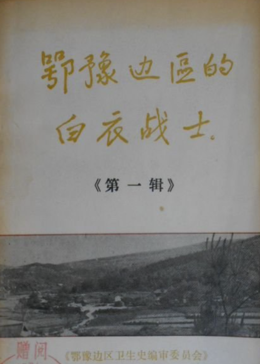 鄂豫边区的白衣战士(1)