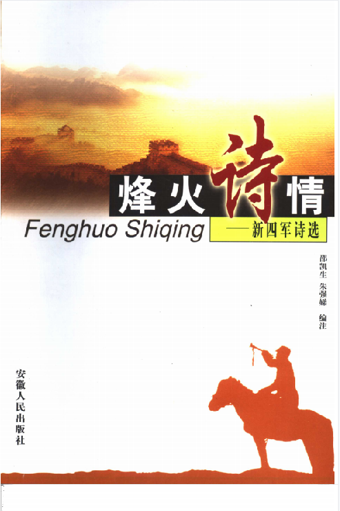 烽火诗情 : 新四军诗选