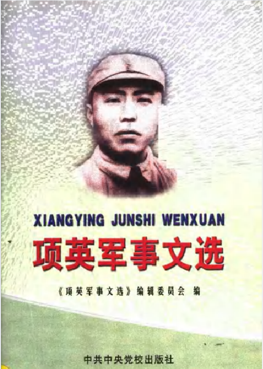 项英军事文选