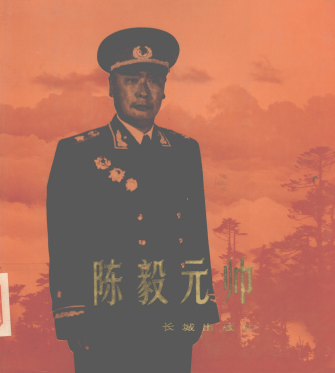 陈毅元帅