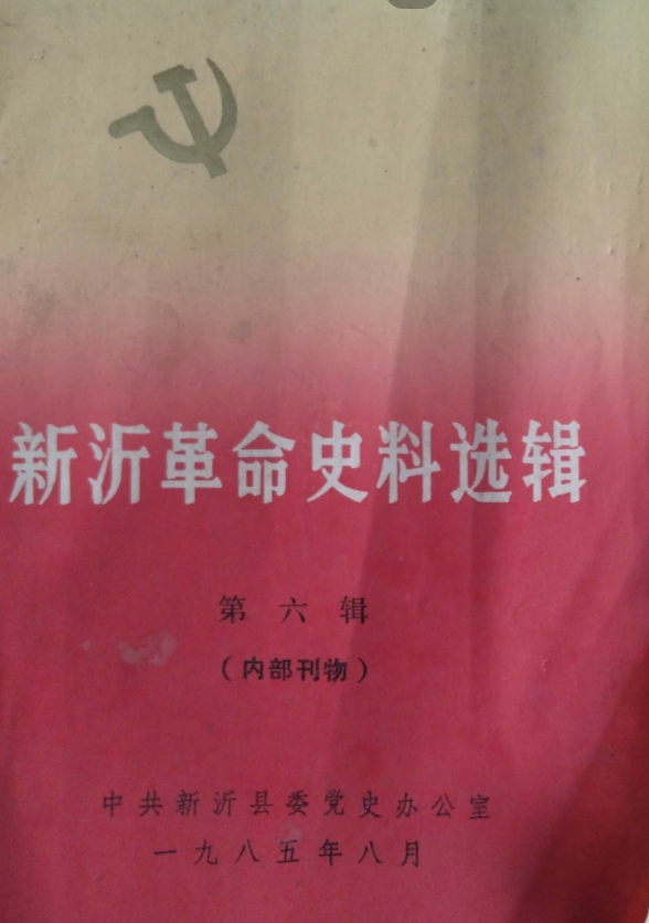 新沂革命史料选辑(六)