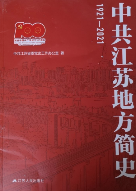 中共江苏地方简史: 1921&mdash;2021