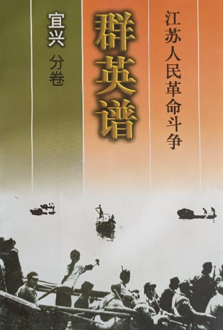 江苏人民革命斗争群英谱(宜兴分卷)