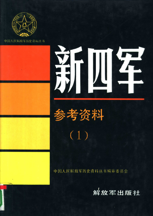 新四军.参考资料（1）