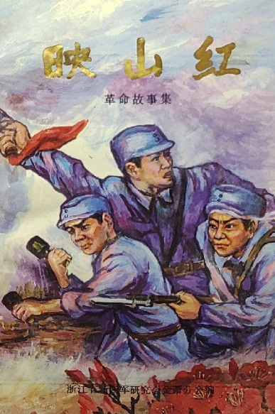 映山红(一:革命故事集)