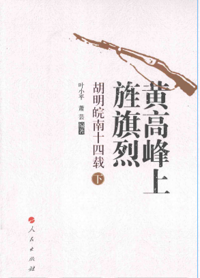 黄高峰上旌旗烈: 胡明皖南十四载(下)