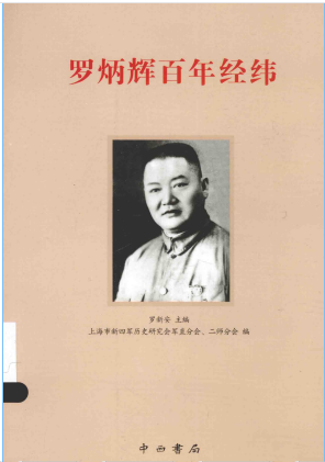 罗炳辉百年经纬