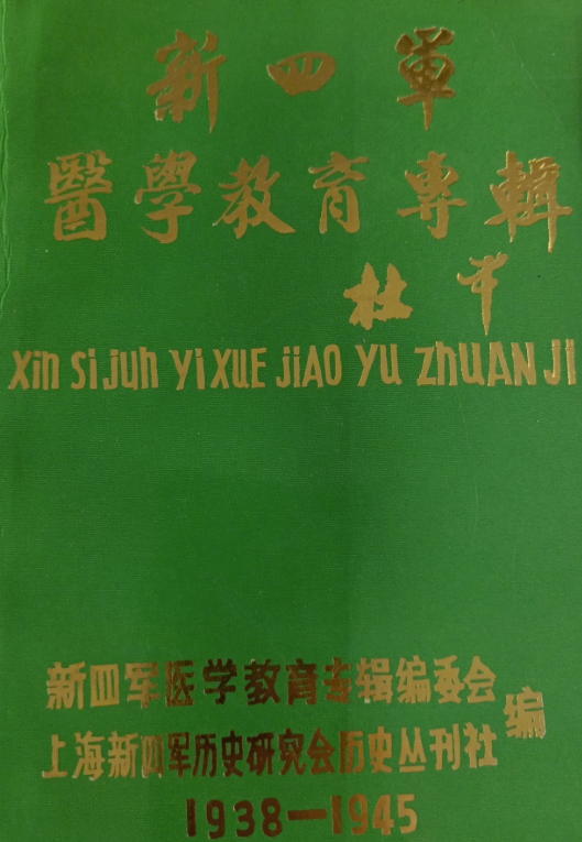 新四军医学教育专辑