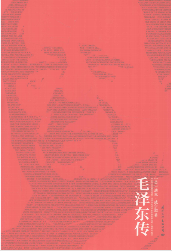 毛泽东传=A biography of Mao Tse-Tung