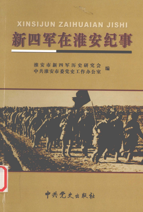 新四军在淮安纪事