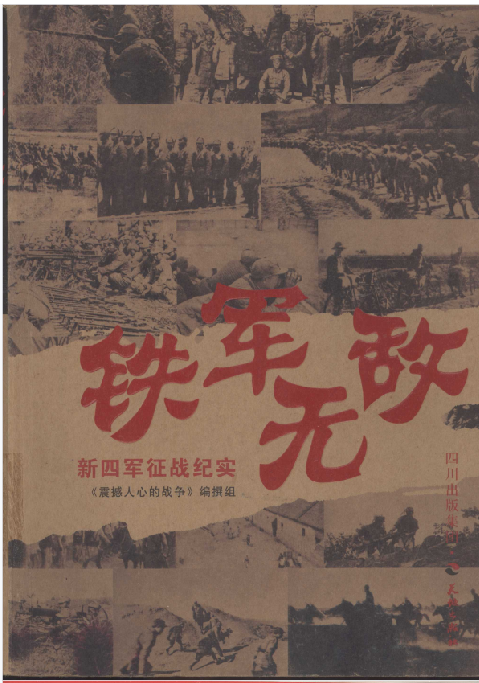 铁军无敌  新四军征战纪实
