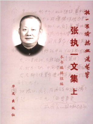 执一不渝 热血洗苍穹: 张执一文集(1)