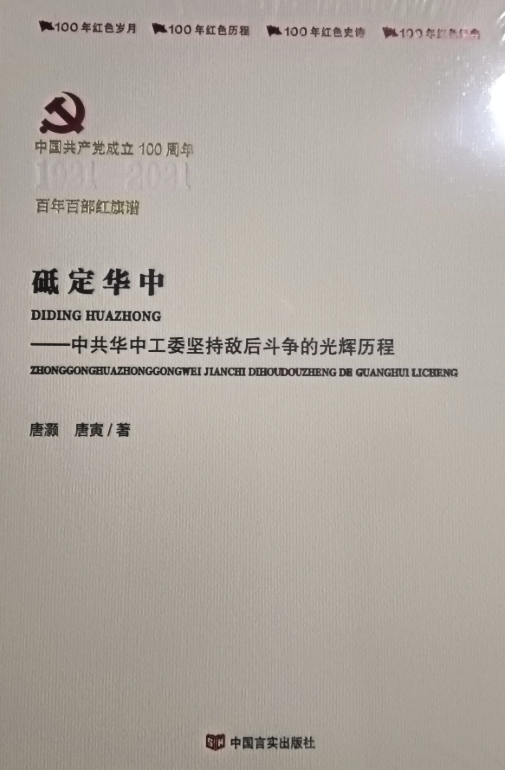 砥定华中: 中共华中工委坚持敌后斗争的光辉历程