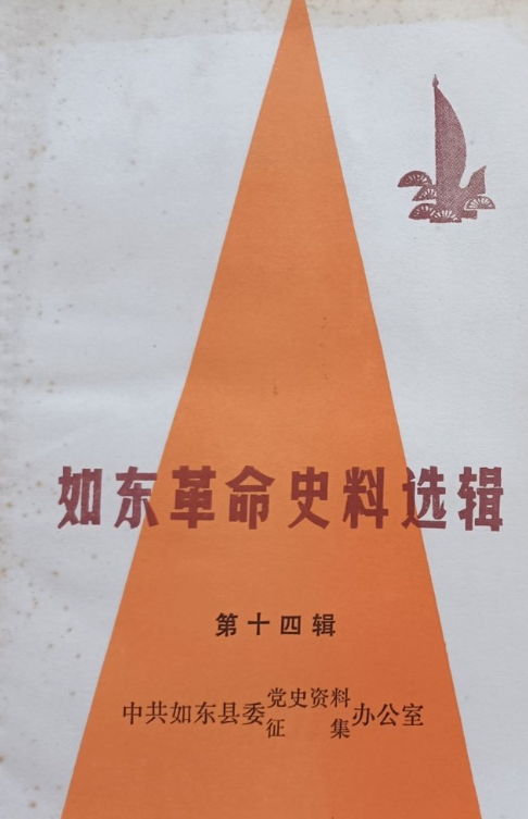 如东革命史料选辑(十四)