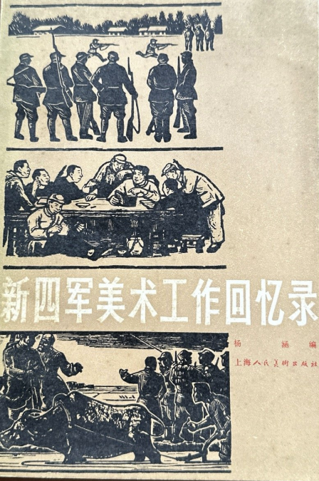 新四军美术工作回忆录