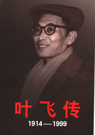 叶飞传: 1914-1999(下)