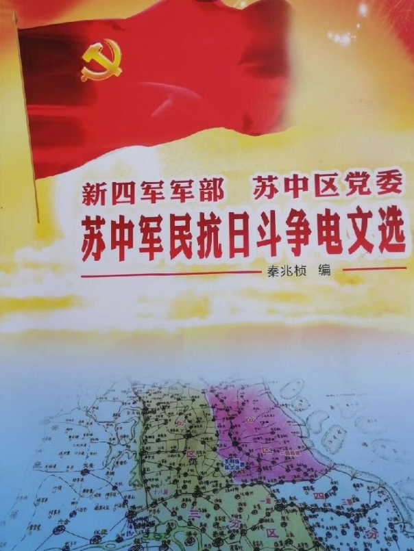 苏中军民抗日斗争电文选