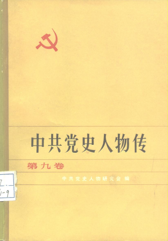 中共党史人物传(第九卷)