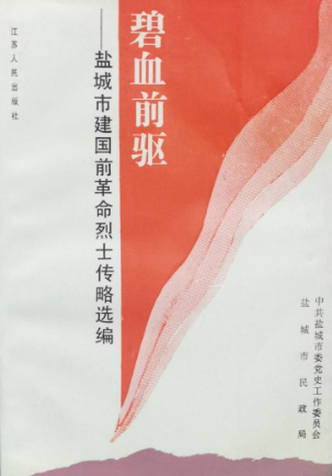 碧血前驱: 盐城市建国前革命烈士传略选编