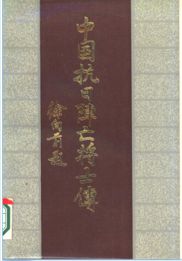 中国抗日阵亡将士传