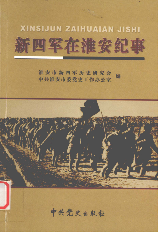 新四军在淮安纪事
