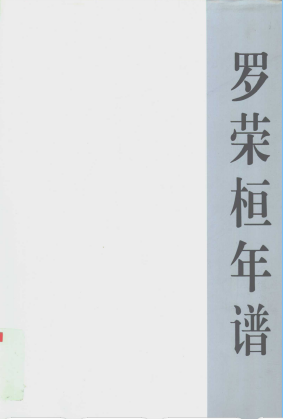 罗荣桓年谱