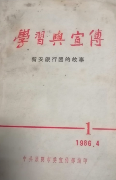 学习与宣传: 新安旅行团的故事