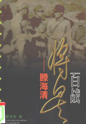 百战将星——滕海清