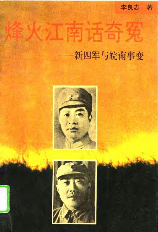 烽火江南话奇冤 : 新四军与皖南事变