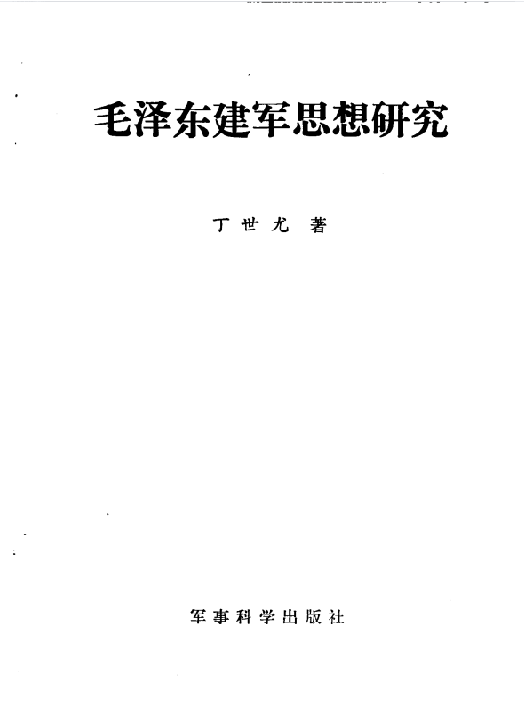 毛泽东建军思想研究