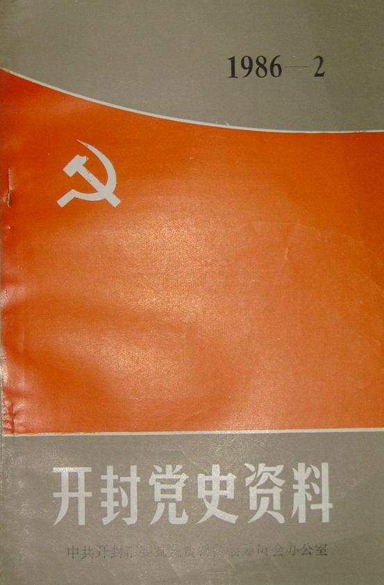 开封党史资料(2)