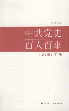 中共党史百人百事