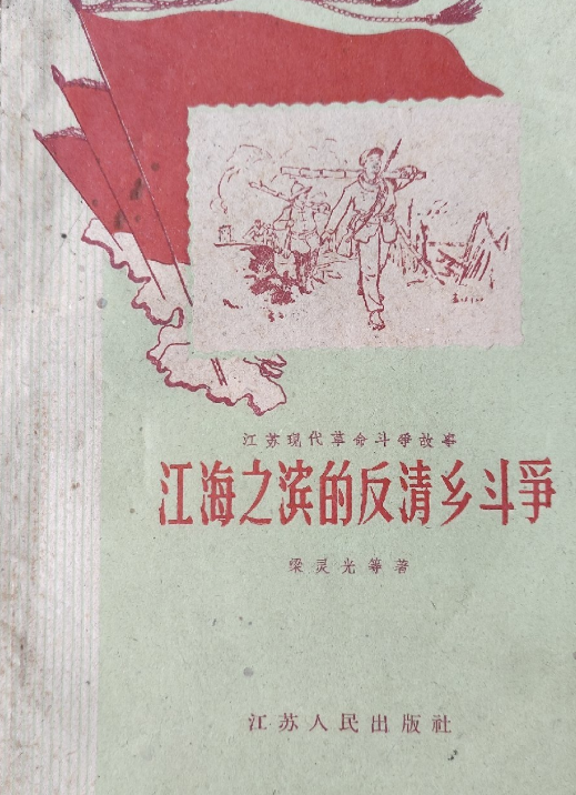 江海之滨的反清乡斗争