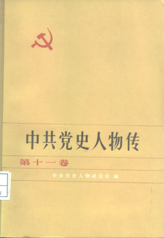 中共党史人物传(第十一卷)