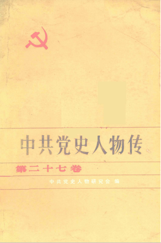 中共党史人物传(第二十七卷)