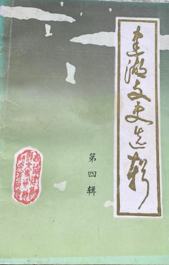 建湖文史选辑(四)